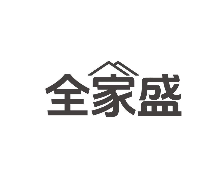 全家盛