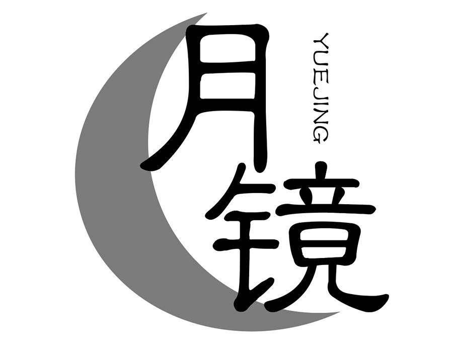 月镜
