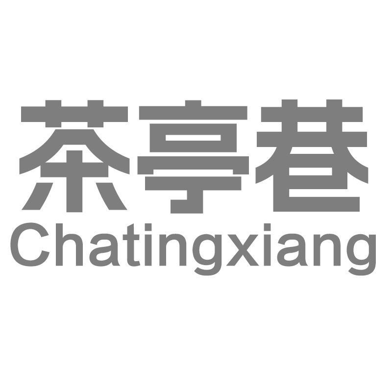 茶亭巷