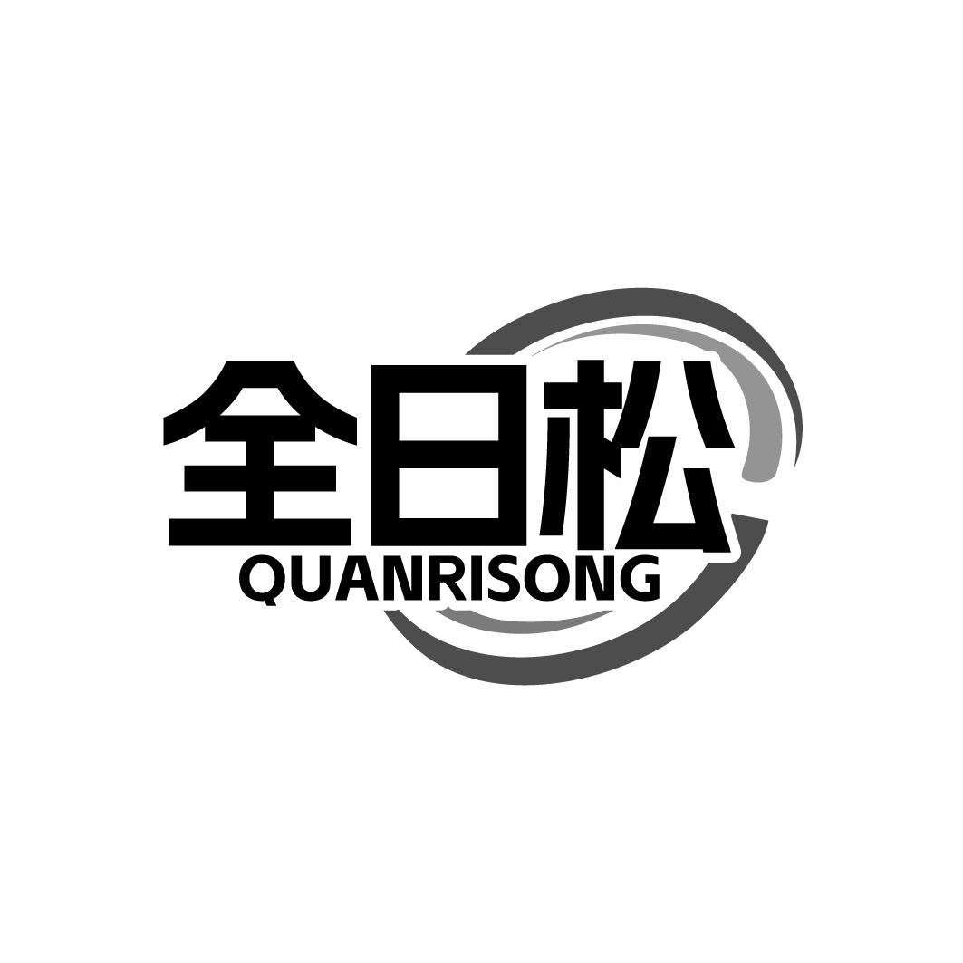 全日松