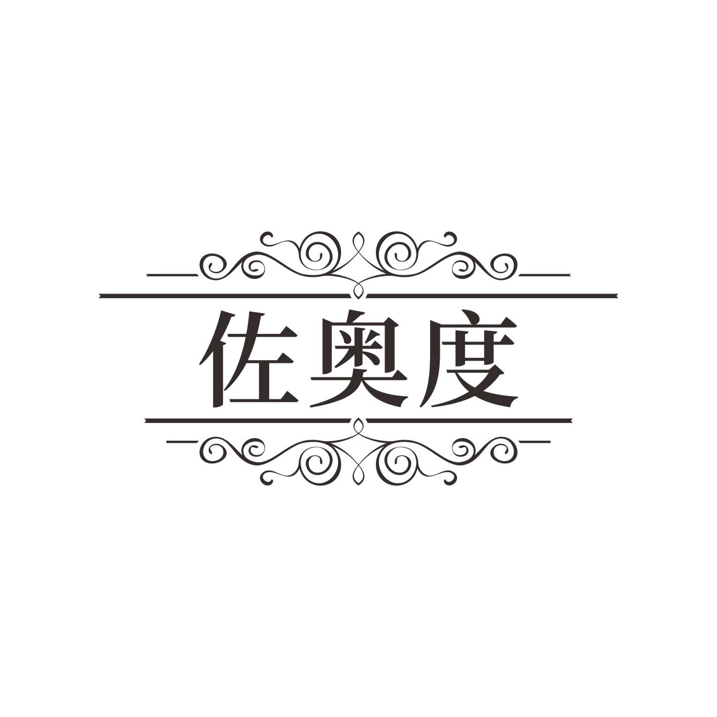 佐奥度
