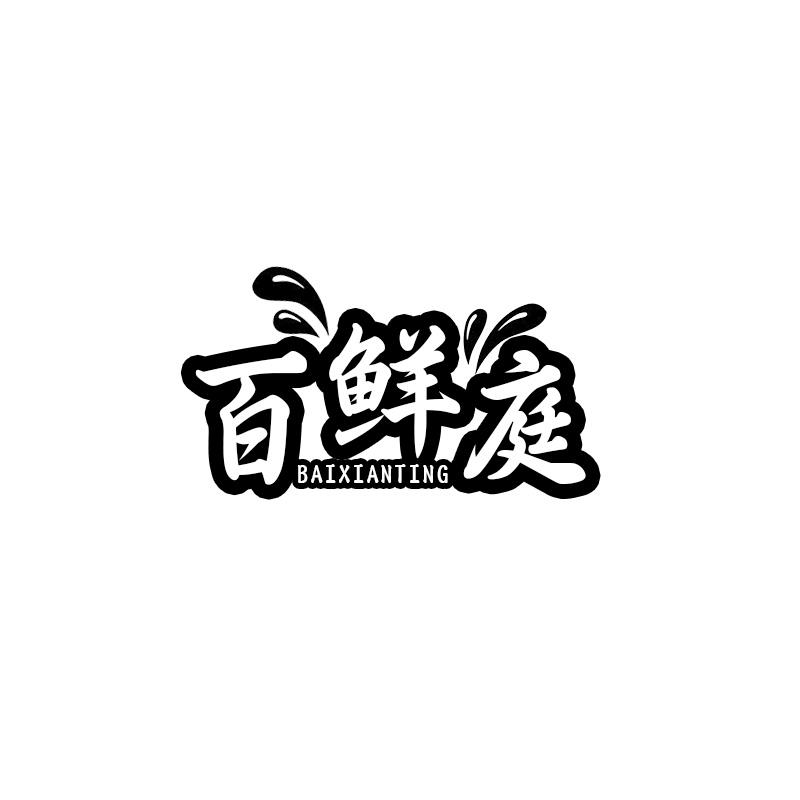 百鲜庭