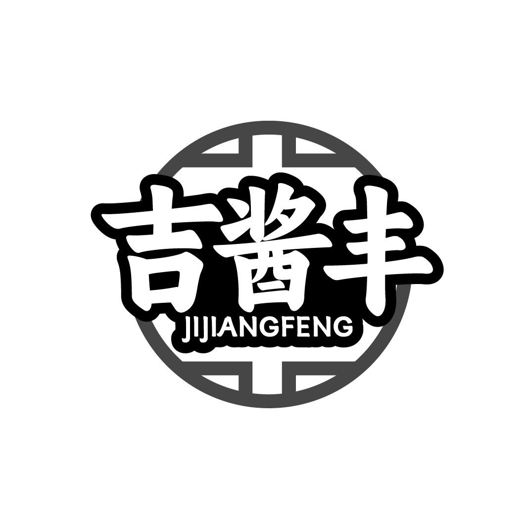 吉酱丰