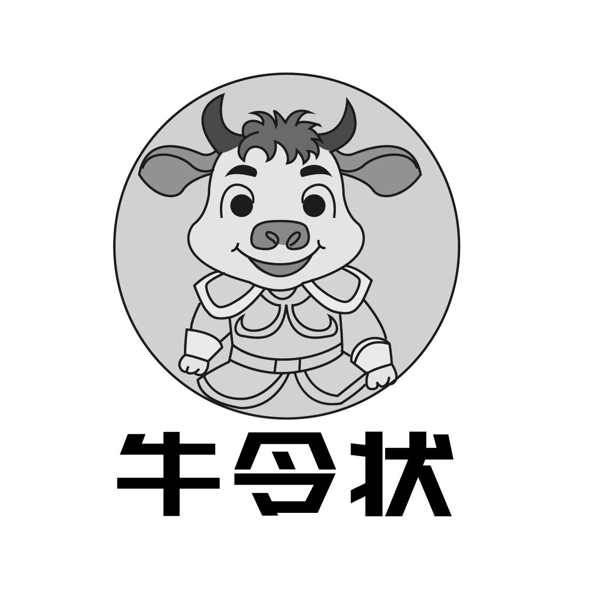 牛令状