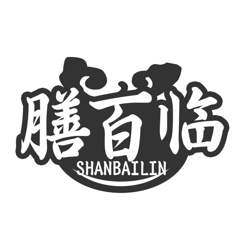 膳百临