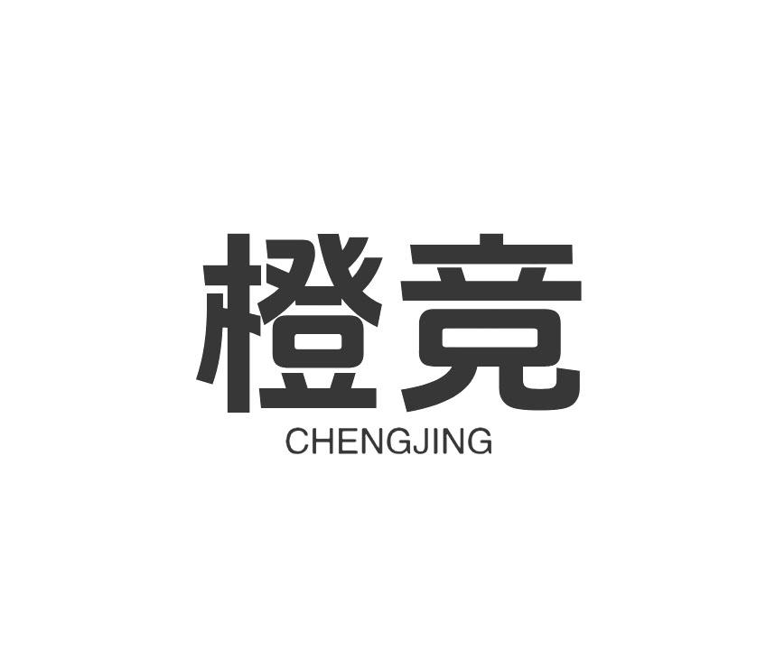 橙竞