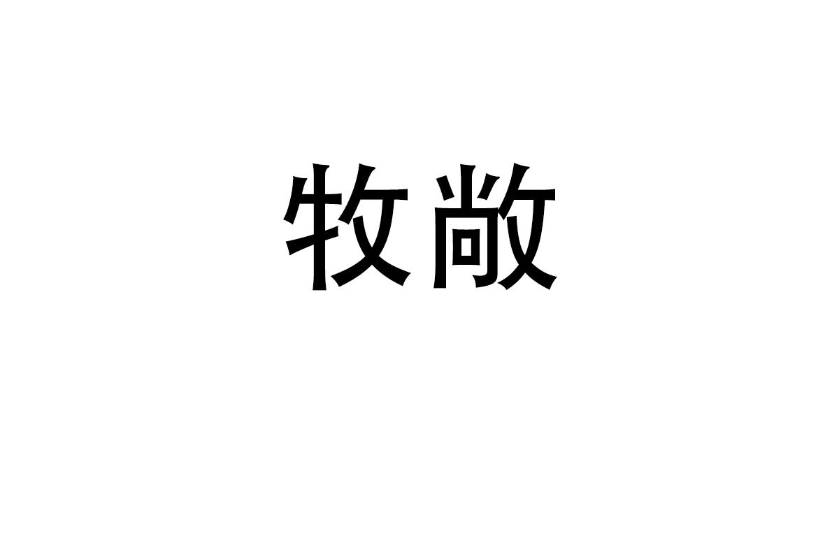 牧敞