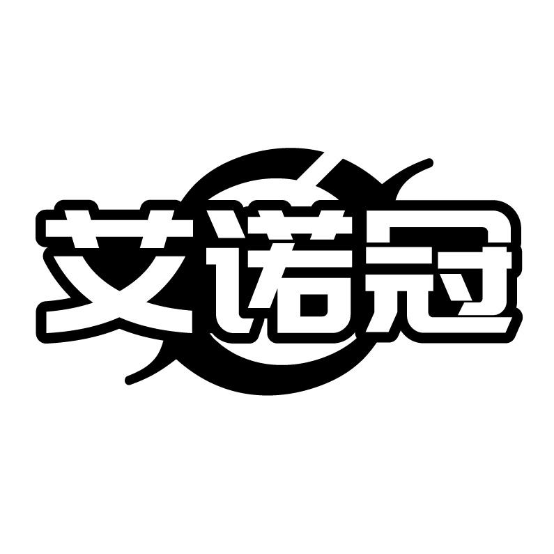 艾诺冠
