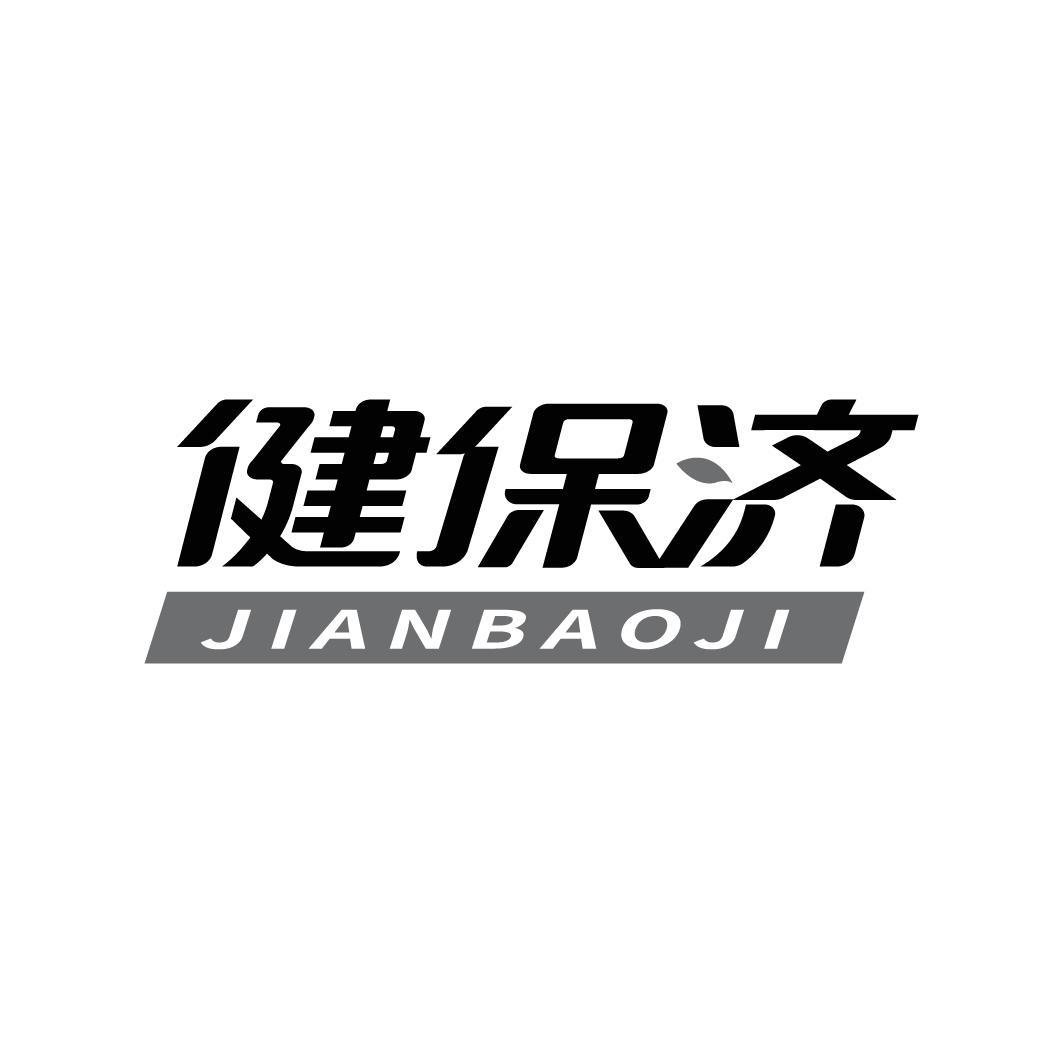 健保济