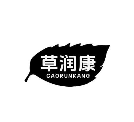 草润康