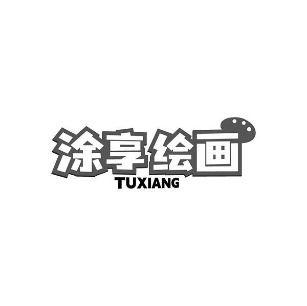 涂享绘画 TUXIANG