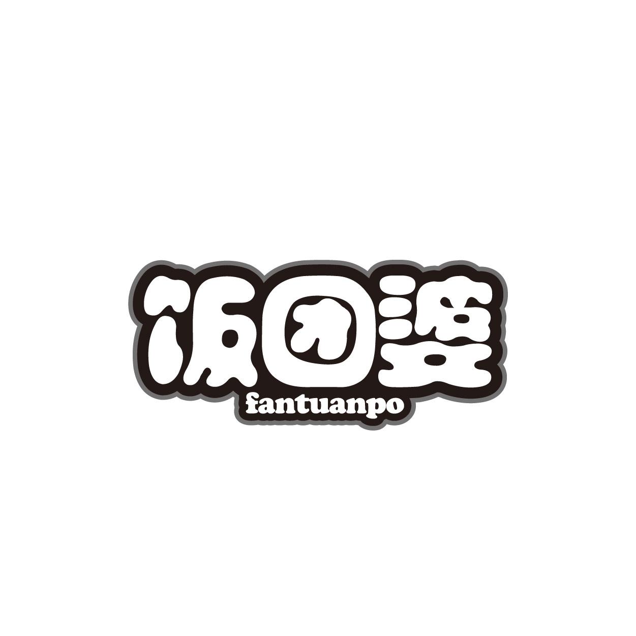饭团婆