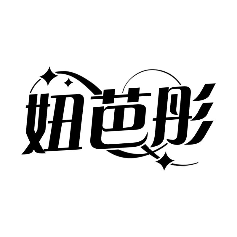 妞芭彤