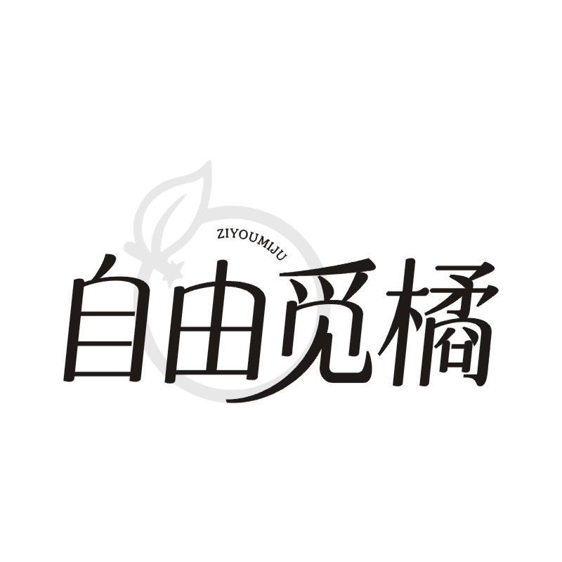 自由觅橘