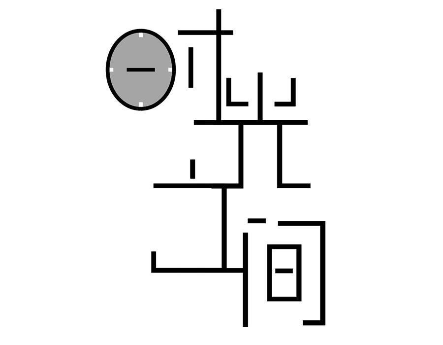 时光之间