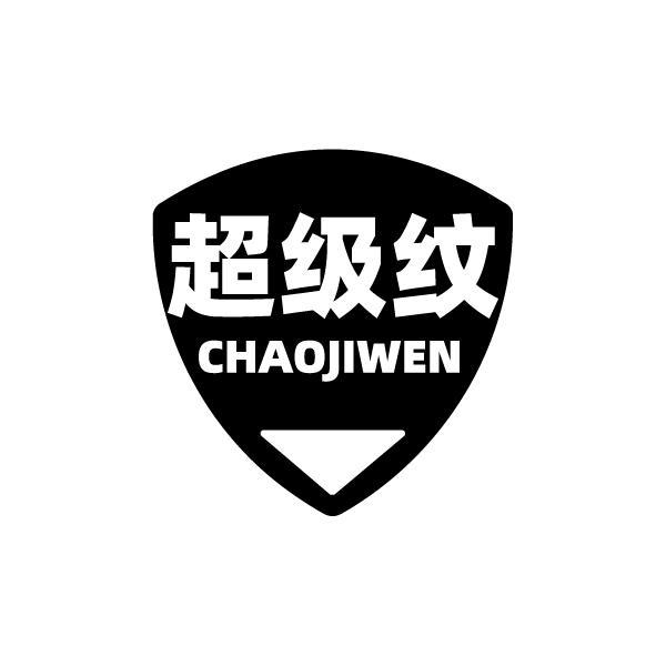 超级纹