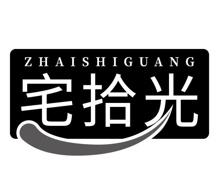 宅拾光