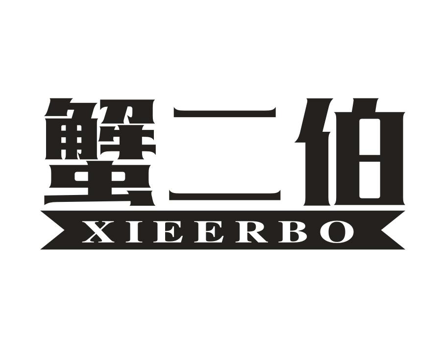 蟹二伯