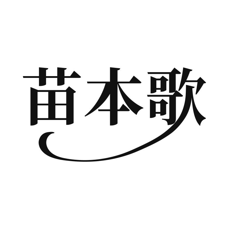 苗本歌