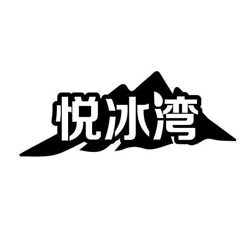 悦冰湾