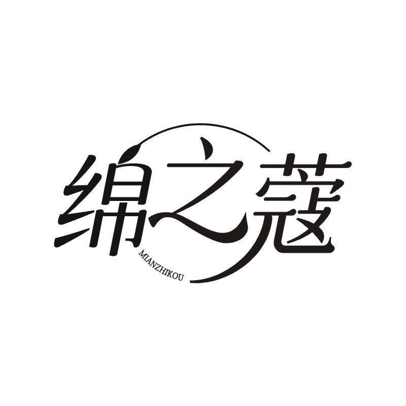 绵之蔻