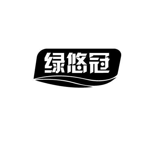 绿悠冠