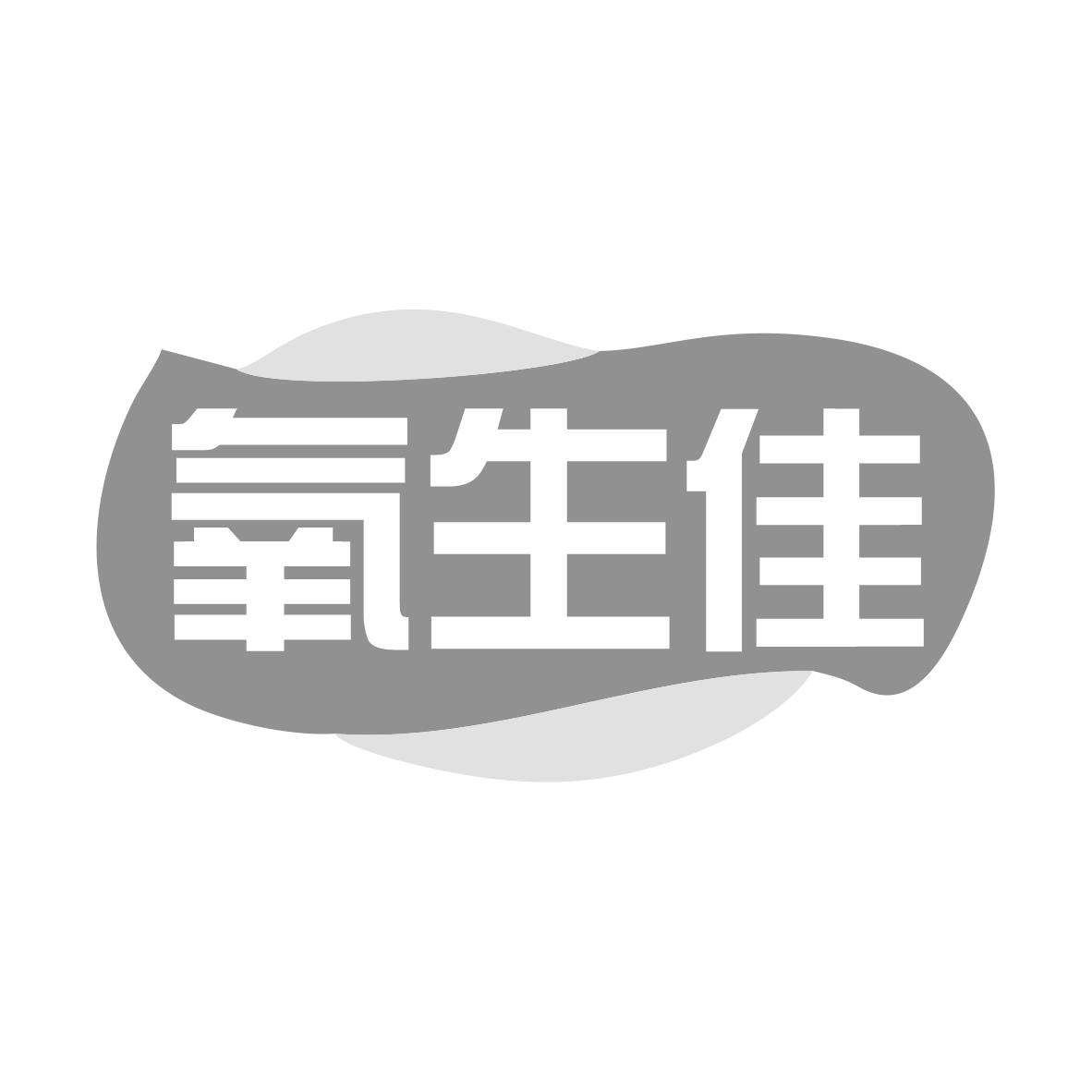 氧生佳