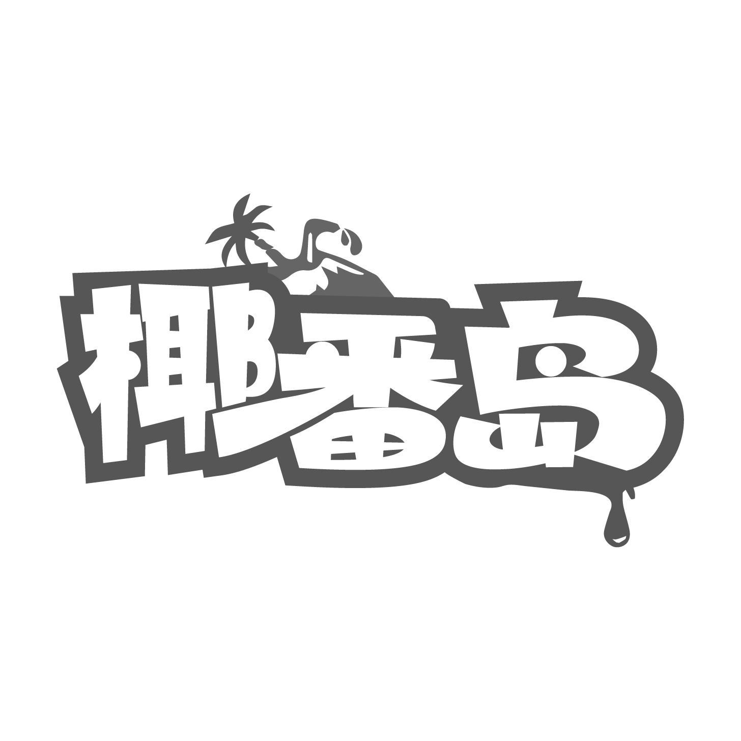 椰番岛
