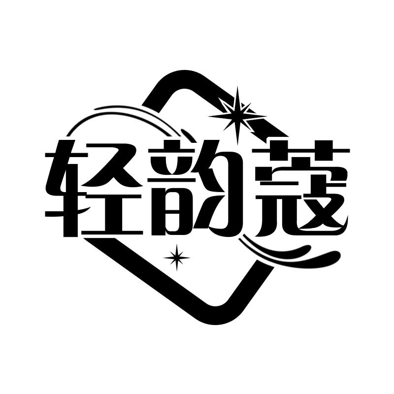 轻韵蔻