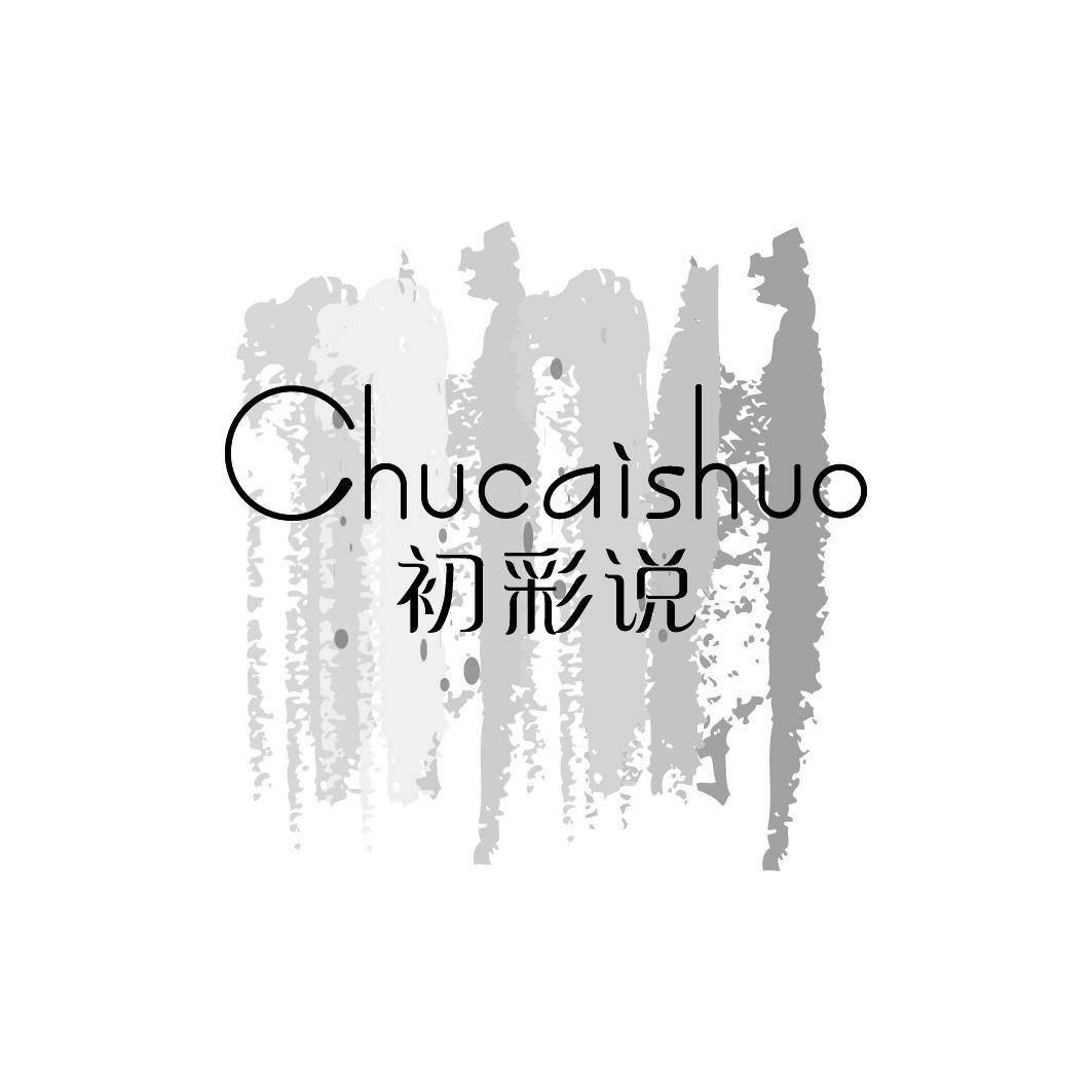 初彩说
