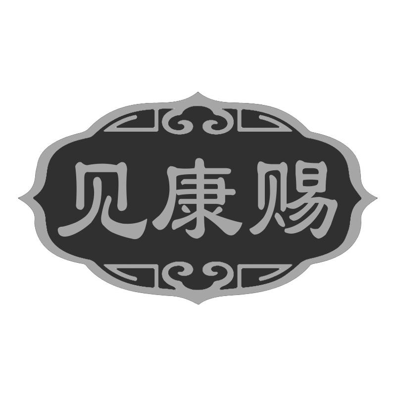 见康赐