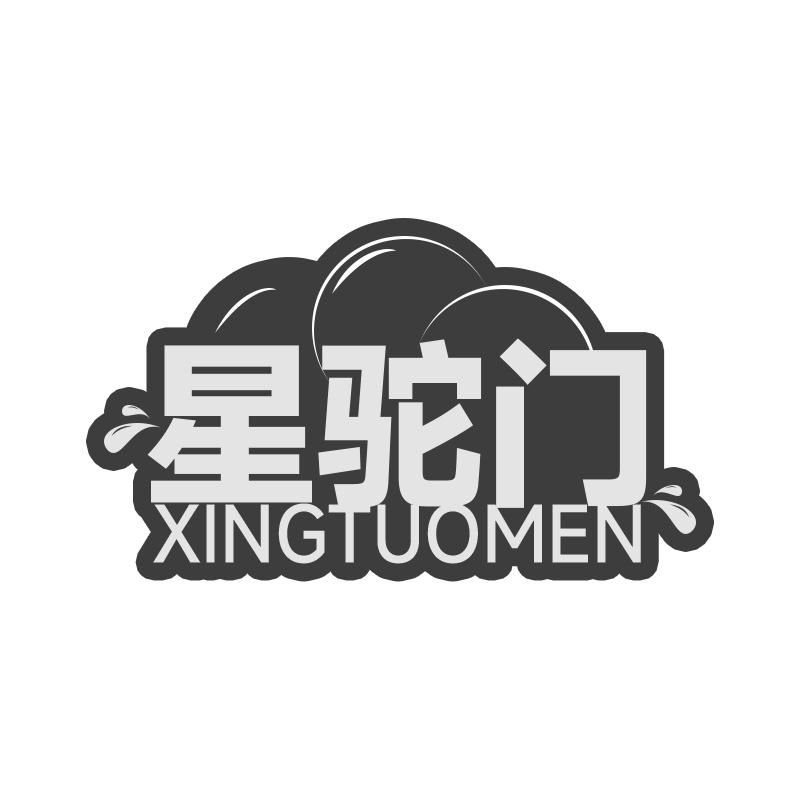 星驼门