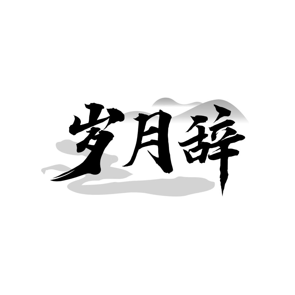岁月辞