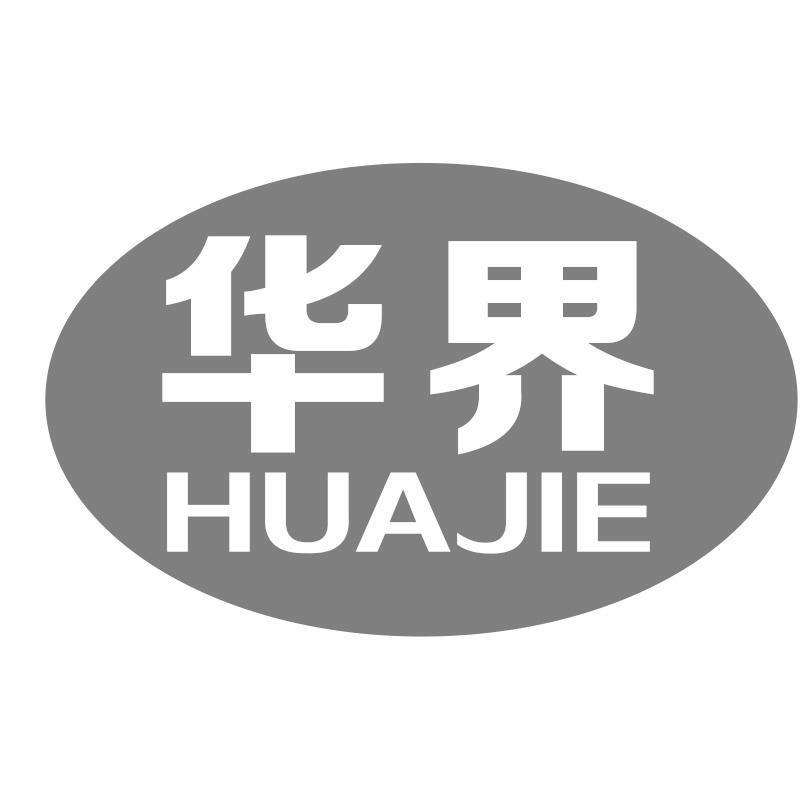 华界