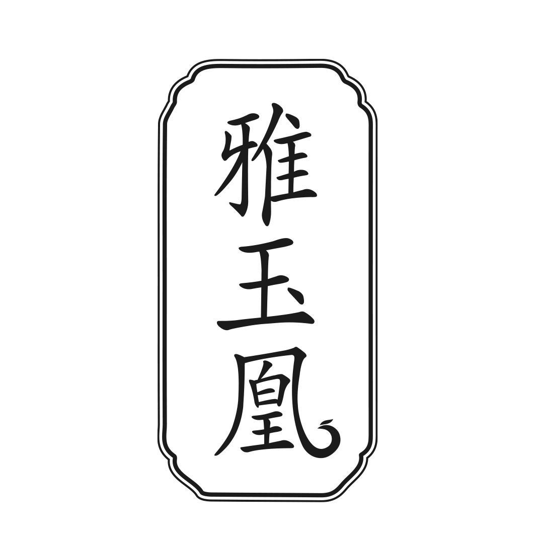 雅玉凰