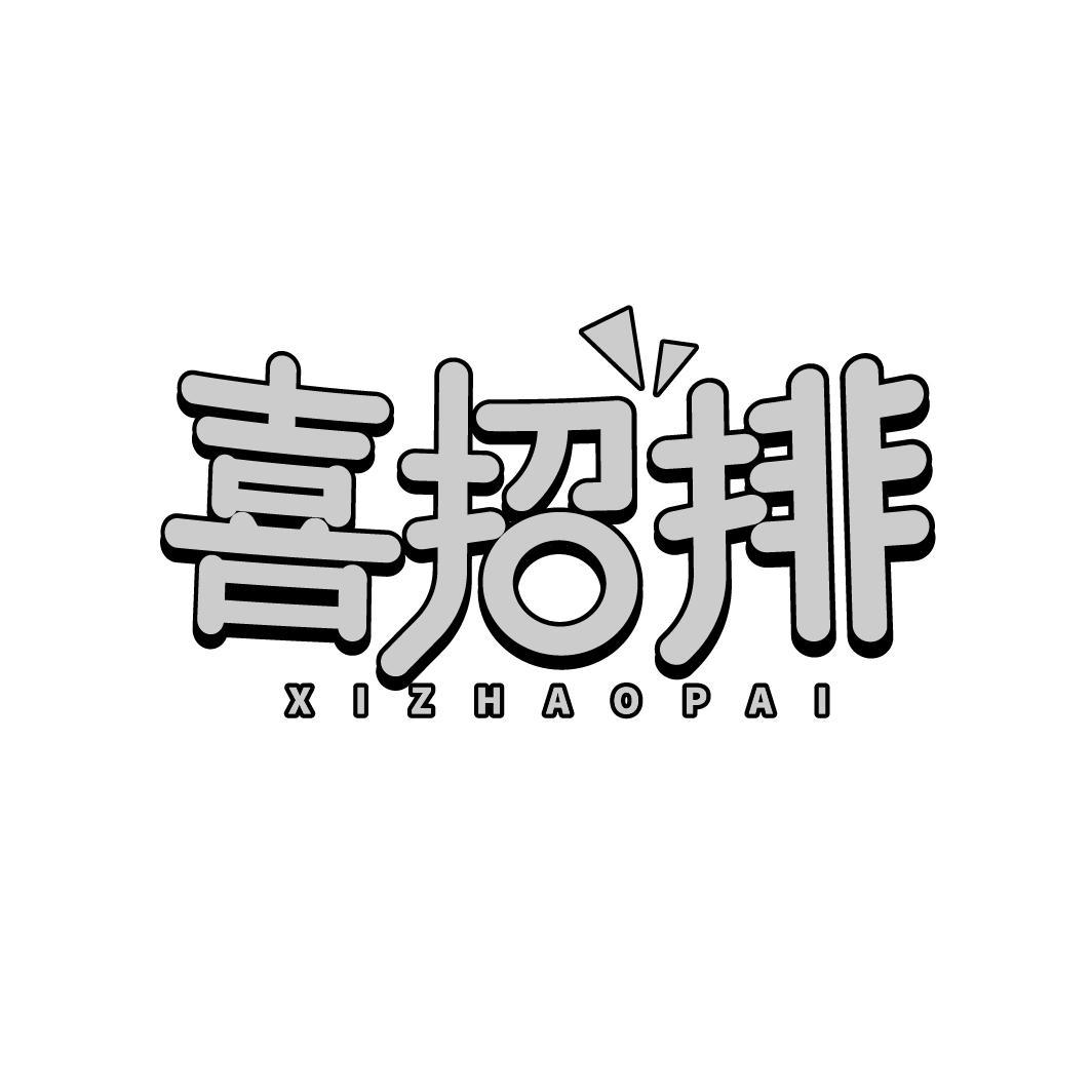 喜招排