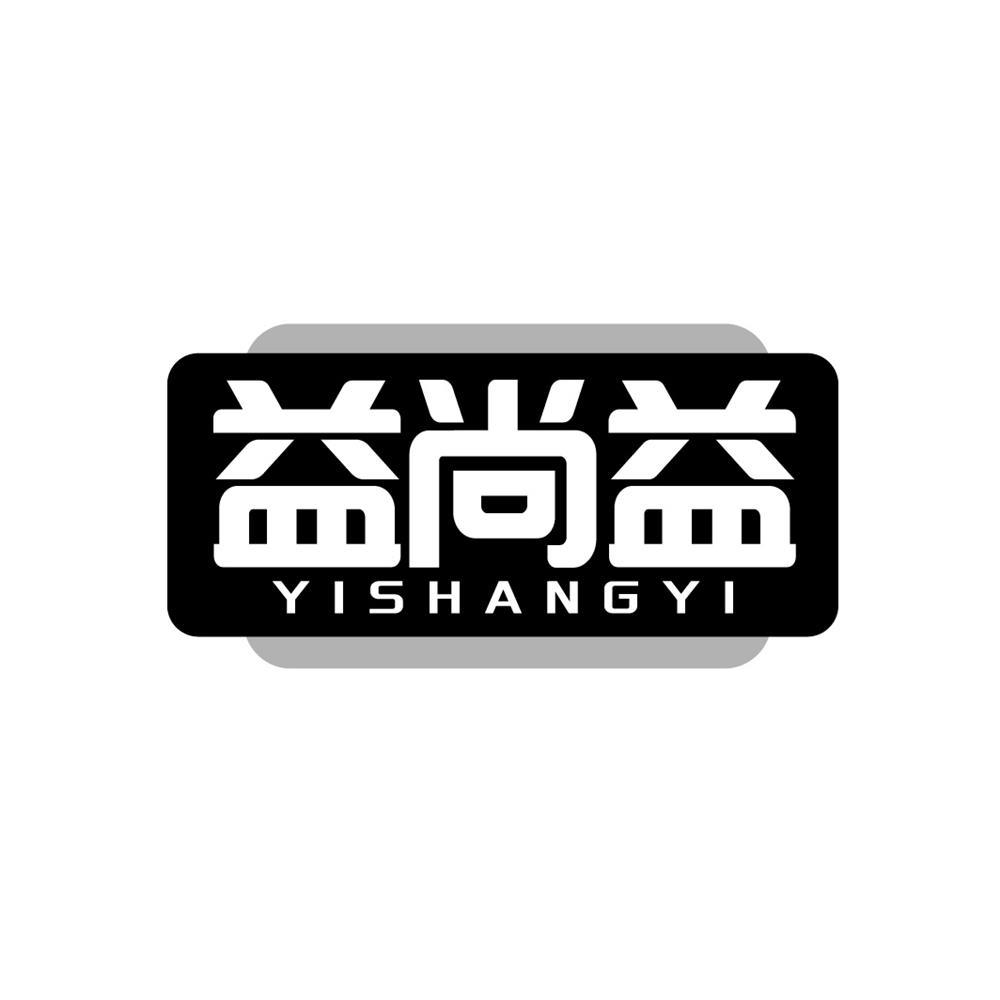 益尚益