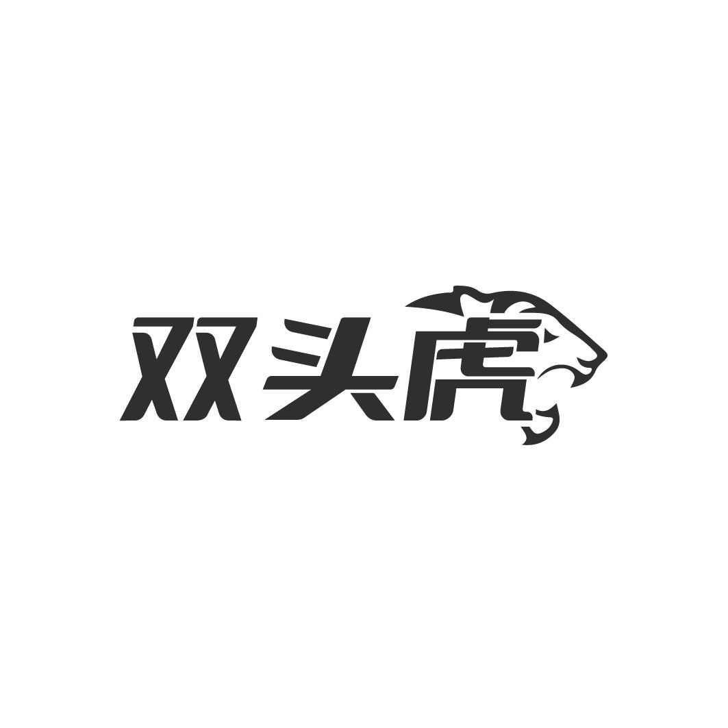 双头虎