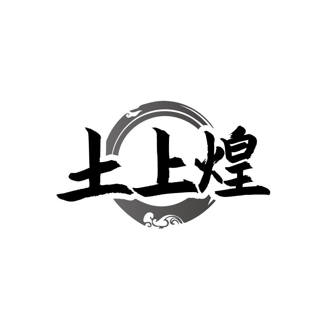 土上煌