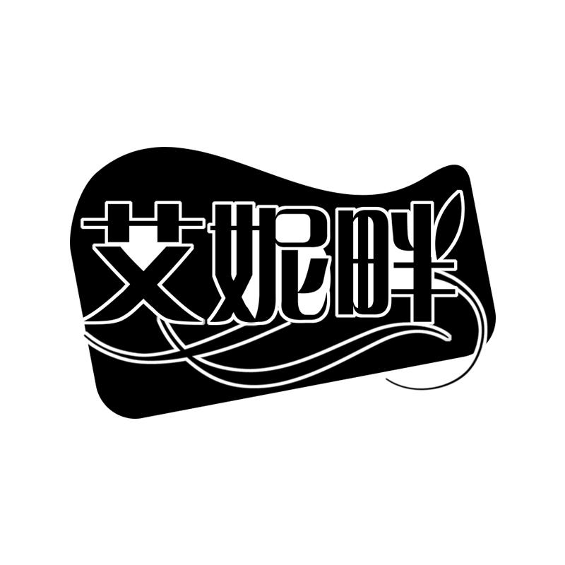 艾妮畔