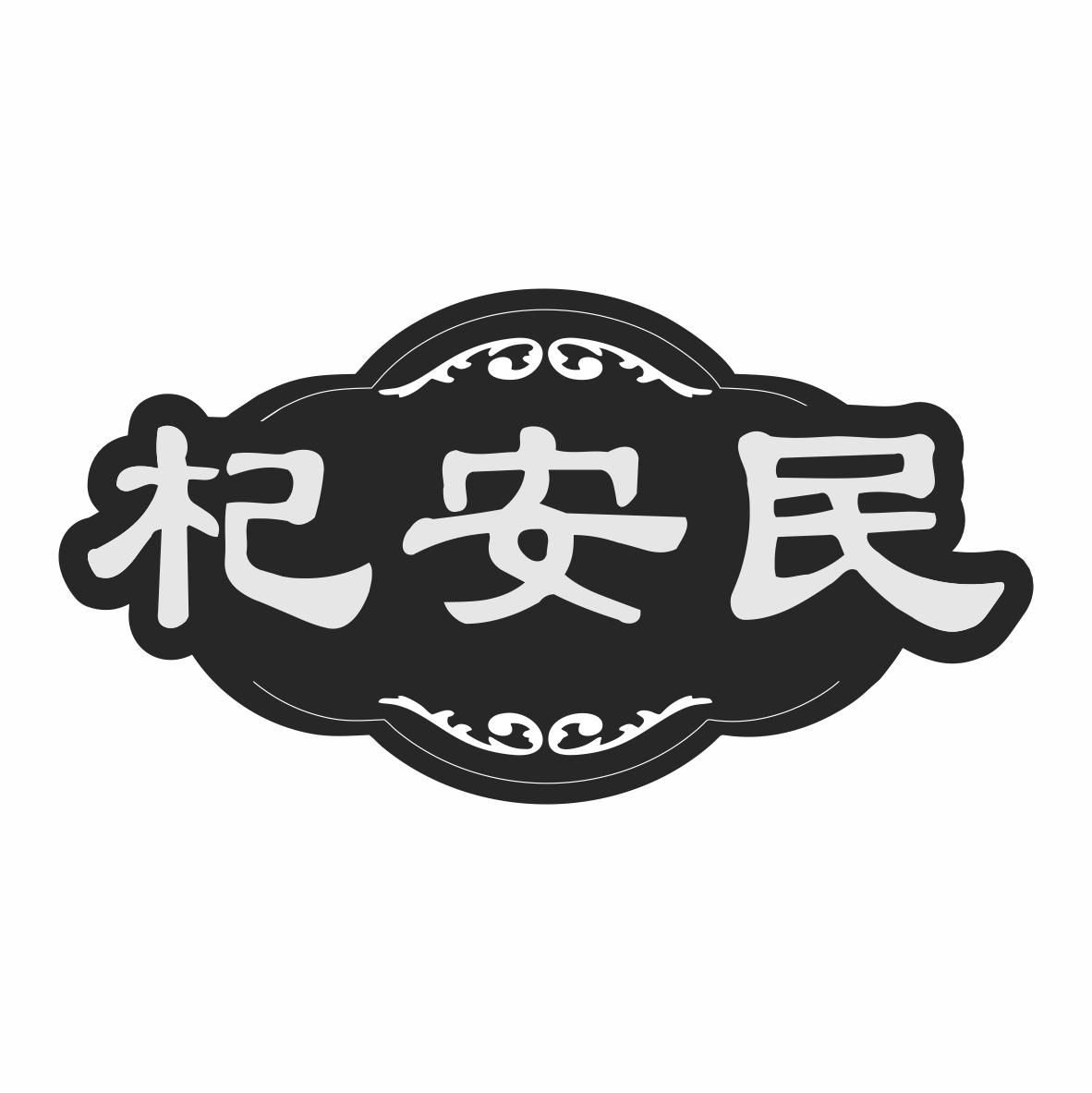 杞安民
