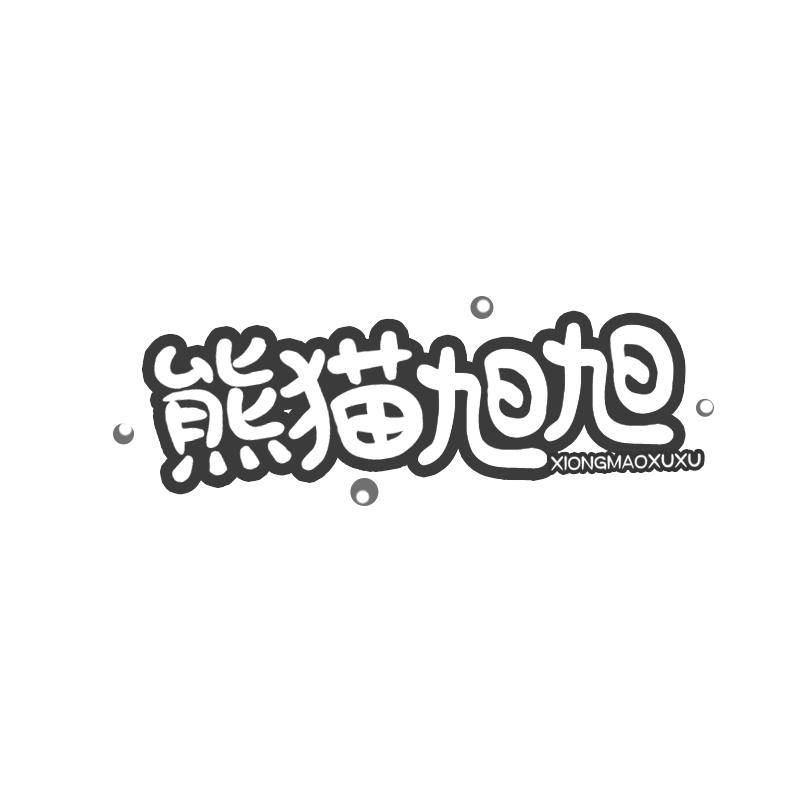 熊猫旭旭