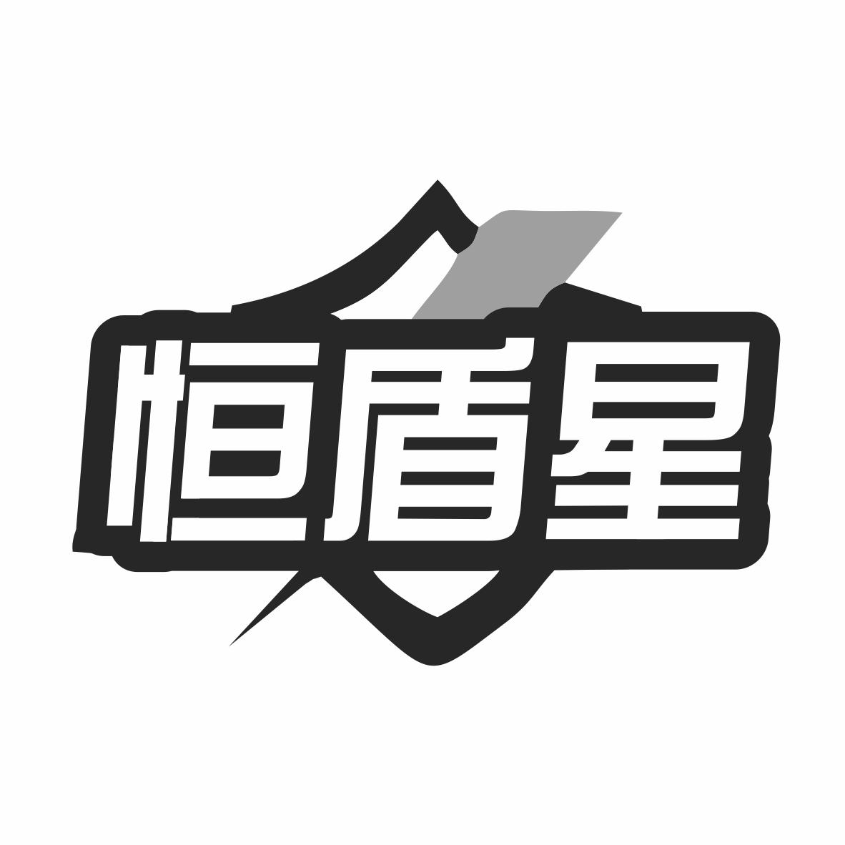 恒盾星