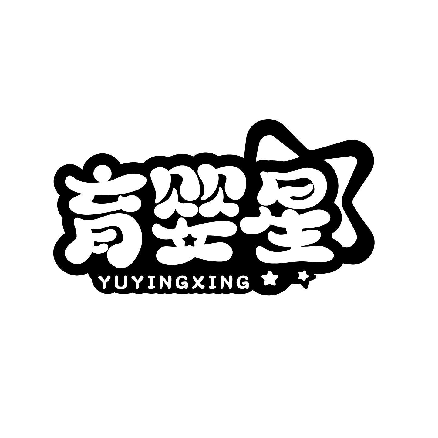 育婴星