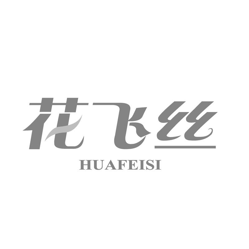 花飞丝