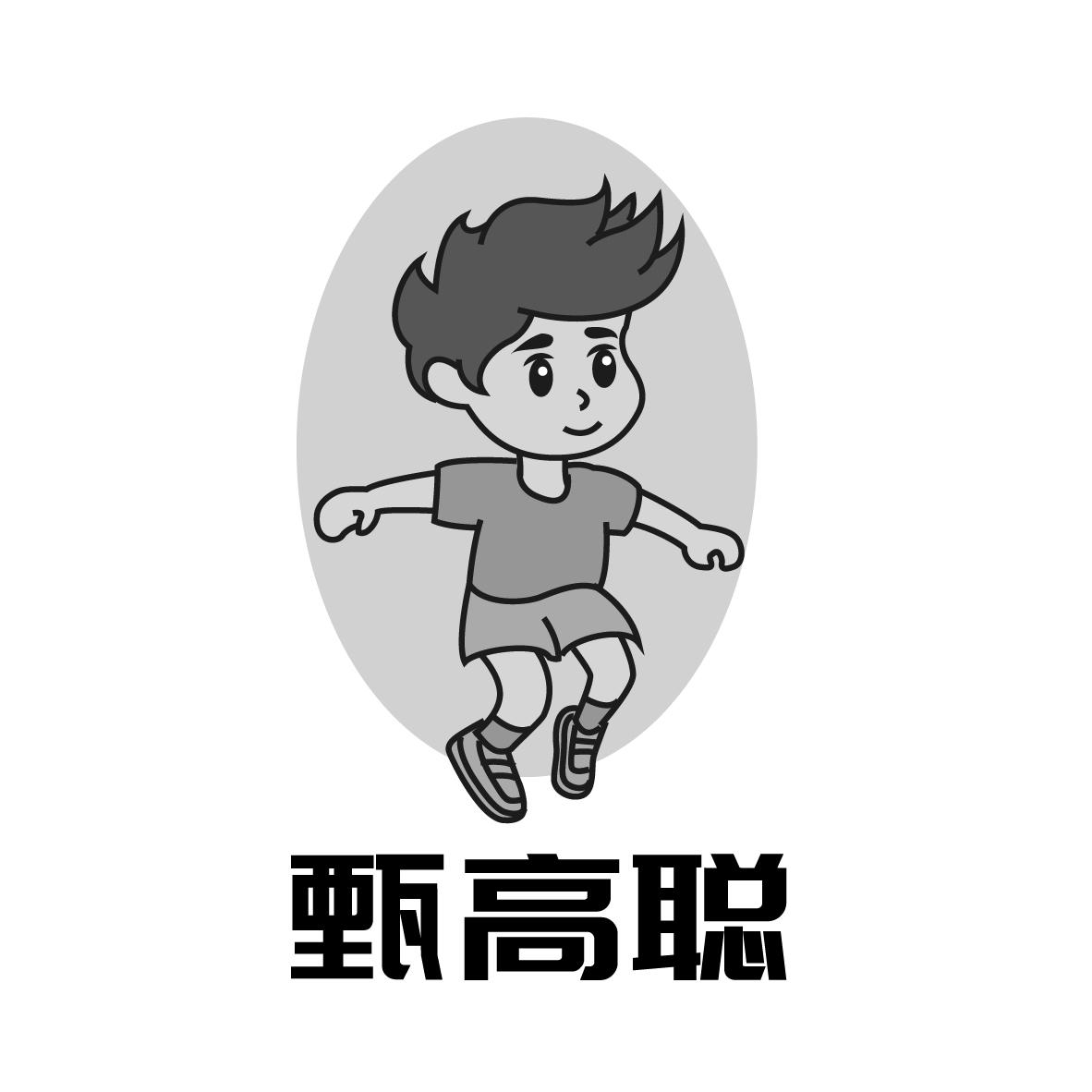 甄高聪