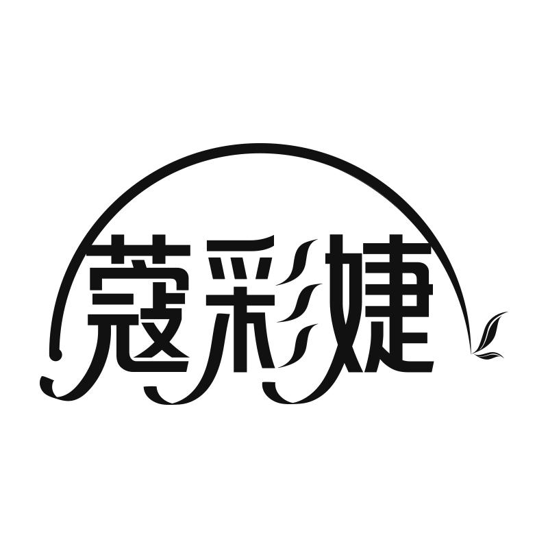 蔻彩婕