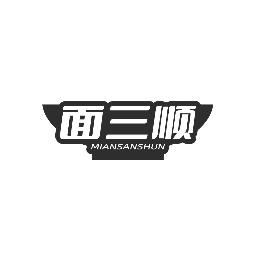 面三顺