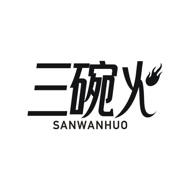 三碗火