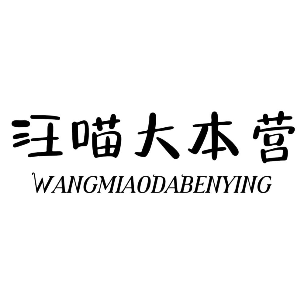 汪喵大本营